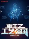重生之工艺强国