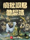 疯批阎君他超洁