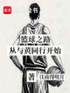 篮球之路从与大黄同行开始
