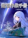 舰娘作战手册