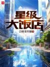 星级大饭店