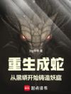 重生成蛇:从黑蟒开始铸造妖庭