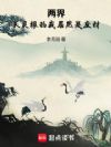 两界:天灵根的我居然是废材